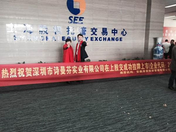 深圳内衣企业诗曼芬正式在上股交挂牌上市 	